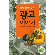 광고 이야기 경제속에 숨은 11 더불어 사는 지구, 상품명