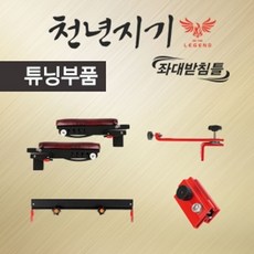 천년지기스타좌대