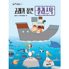 고래가 삼킨 플라스틱, 풀과바람, 풀과바람 환경생각