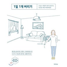 1일 1개 버리기, 즐거운상상