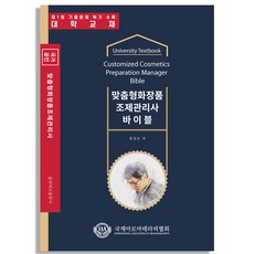 맞춤형화장품조제관리사교재
