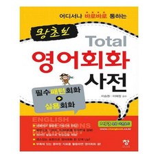 토탈영어회화사전