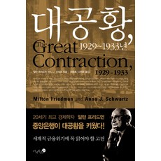 대공황 1929-1933, 미지북스, 밀턴 프리드먼 , 안나 J. 슈워츠