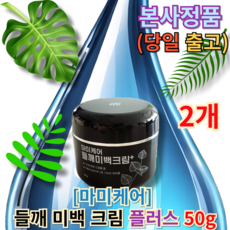 (본사정품) [+퀵배송] 미백 들깨 마미 기미 크림 플러스 50g Mammy whitening perilla cream 마미케어 마미레시피 미백크림마미크림