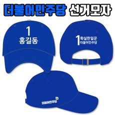 탑앤탑 더불어민주당 선거모자 A2+B1+C3 타입 - 더불어민주당