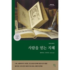 사람을 얻는 지혜 (큰글자도서), 발타자르 그라시안 저, 현대지성