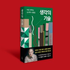 [이소노미아] 생각의 기술 바로 써먹는 논리학 사용법 이소노미아] 생각의 기술 바로 써먹는 논리학 사용법