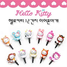 (2개묶음)헬로키티 12간지 이어폰마개 이어캡(원숭이), 원숭이, 본품선택