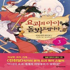 요괴의아이를키우고있습니다