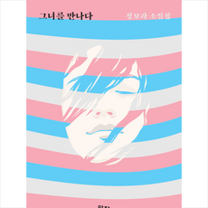 그녀를만나다