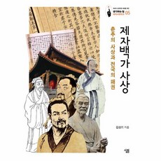 제자백가사상 TOP01