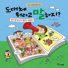 [한솔수북]도대체 뭐라고 말하지? : 일기 쓸 때 자꾸 틀리는 맞춤법 - 우리말 표현력 사전 4 (양장), 한솔수북, 이윤진