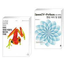 스프링 입문을 위한 자바 객체 지향의 원리와 이해 + OpenCV-Python으로 배우는 영상처리 및 응용 (전2권)