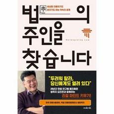 법의 주인을 찾습니다 세상을 지배하기도 바꾸기도 하는 약속의 세계, 상품명