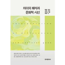 차이의 해석과 문화적 시선, 한국문화사