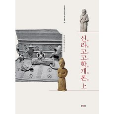 신라고고학개론(상), 진인진
