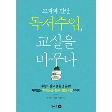 교과와 만난 독서수업 교실을 바꾸다:수능도 울고 갈 힘센 공부 재미있는 독서논술 토론 융합수업 이야기, 이비락