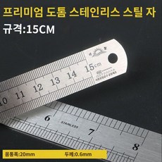 스텐 고정밀 목공 활용 측정 직각자 각자 전자척, 15cm 스테인리스 스틸 자, 1개