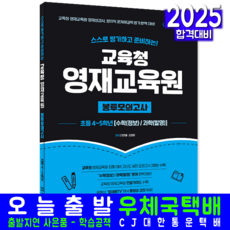 교육청 영재교육원 초등 4학년 5학년 봉투모의고사 문제집 교재 책 2025, 초등4학년