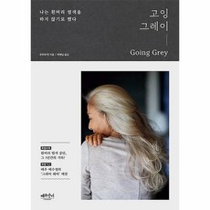 고잉그레이