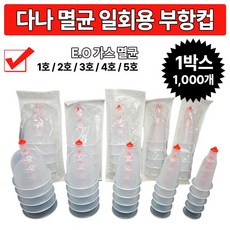 다나 멸균 일회용 부항컵, 다나 멸균 일회용부항컵 4호, 1000개