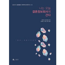 나는 오늘 결혼정보회사에 간다:일본인의 결혼활동과 매력적인 배우자의 조건