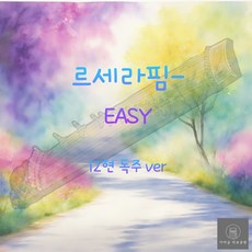 [가야금 악보] 12현 독주 / 르세라핌-Easy