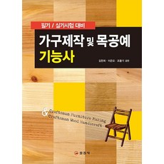 가구제작 및 목공예 기능사:필기/실기시험 대비, 일진사