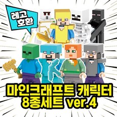 [큐브월드] 레고호환 마인크래프트 캐릭터 8종 세트 VER.4 중국레고, 마인크래프트 8종 세트 VER.4