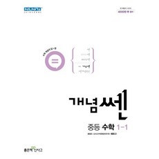 개념쎈 중등 수학 1-1 (2024년용), 좋은책신사고, 중등1학년