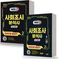 2024 사회조사분석사 2급 1차+2차 필기 실기 세트-전2권 한권으로 끝내기, 분철안함