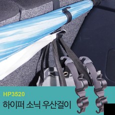 하이퍼소닉 트렁크 우산걸이 RV SUV 용 HP3520 편의용품 정리 홀더, RV/SUV-HP3520