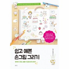 쉽고예쁜손그림그리기