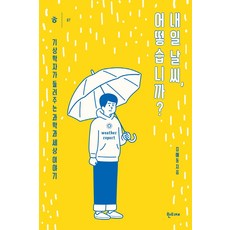 내일 날씨 어떻습니까?:기상학자가 들려주는 과학과 세상 이야기, 한티재, 김해동 한티재, 김해동