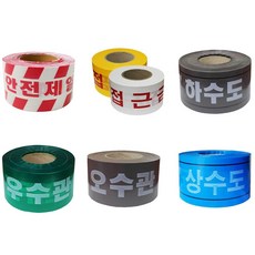 위험테이프 안전제일 / 접근금지 / 하수도 / 우수관 / 오수관 / 상수도, 접근금지백/적, 1개
