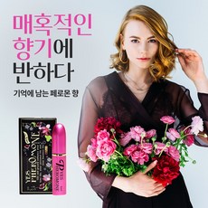 기억에 남는 페르몬 바디미스트여성 향기좋은 향초 페로몬여성바디로셧 여성향수, 4ml