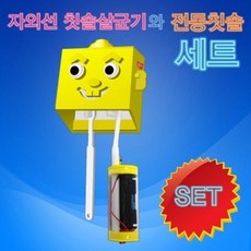 자외선칫솔살균기와전동칫솔세트/출산 육아 완구 매트 자연 과학완구 물로켓 고무동력기