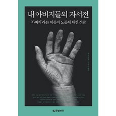 내 아버지들의 자서전:아버지라는 이름의 노동에 대한 성찰, 한빛비즈