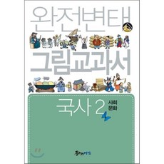 완전변태 국사 2 (사회문화) 그림교과서, 플러스예감, 사회영역