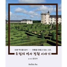 교양으로읽는유럽역사이야기