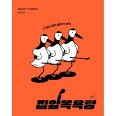 집앞목욕탕 Vol.7 : 다 같이 돌자 동래 한 바퀴, 싸이트브랜딩, 매끈목욕연구소 편집부