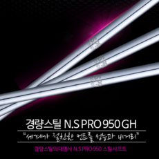 NS PRO 950 GH 경량스틸 아이언 샤프트 (강도선택), 4번 R