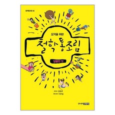 도덕을 위한 철학통조림 : 달콤한 맛, 김용규 지음, 이우일 그림