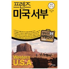 [중앙북스] 프렌즈 미국 서부