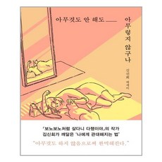 아무것도 안 해도 아무렇지 않구나 / 놀