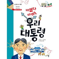바쁘다 바빠 우리 대통령, 아르볼, 바쁘다바빠 우리 대통령