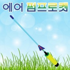에어펌프로켓
