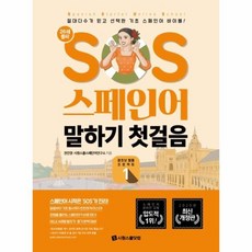 sos스페인어