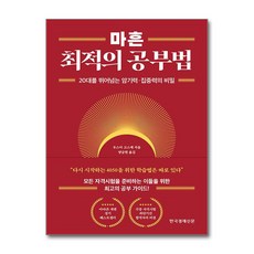 마흔 최적의 공부법 / 한국경제신문(전1권) |사은품 | 스피드배송 |안전포장 | (책)