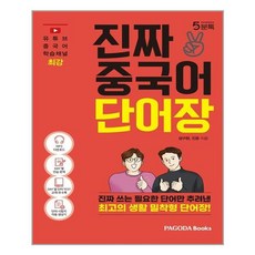 파고다북스 진짜 중국어 단어장 (마스크제공), 단품